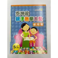 在飛比找蝦皮購物優惠-【參考書-奧林匹克】國小 小5上親子數學大全-應用題 蔡坤龍