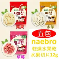 在飛比找樂天市場購物網優惠-【五包】Naebro有機冷凍水果乾12g(蘋果/水梨/草莓)