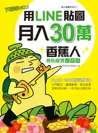 在飛比找樂天kobo電子書優惠-用line貼圖月入30萬！下載率no.1的香蕉人角色經濟必勝