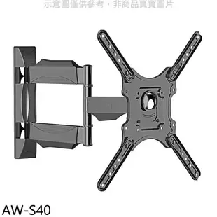 全館領券再折★壁掛架【AW-S40】32-50吋單臂長5-49公分手臂架電視配件