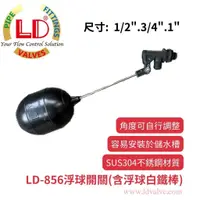 在飛比找蝦皮購物優惠-【LD立達】LD-856A浮球開關 1/2"、3/4、1"