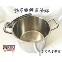 在飛比找蝦皮購物優惠-㊣#304不銹鋼湯鍋45cm〞高款湯鍋/大型湯鍋/不鏽鋼高鍋