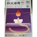 114年學測 翰林 新大滿貫高中複習講義 化學(上) 全新