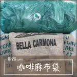 步昂咖啡 咖啡生豆麻布袋 二手 現貨 批發價 麻布 麻袋 DIY 地墊 手工 裝飾 擺攤 佈置 市集 肥料 飼料 園藝