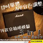 MARSHALL CODE 50 50瓦 電吉他音箱/數位音箱 亞邁樂器 現貨 錄音介面 藍牙 內建效果器
