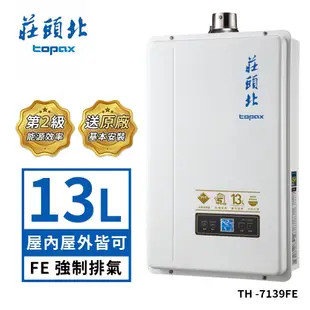 莊頭北 13L數位分段火排屋內型強制排氣熱水器TH-7139FE(NG1/FE式 送基本安裝) 天然瓦斯適用