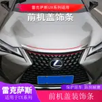 19-23款LEXUS UX250H UX200 引擎蓋裝飾條 前機蓋飾貼 外飾改裝