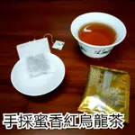 台灣茶 茶包 小綠葉蟬手採蜜香紅烏龍茶 HONEY BLACK OOLONG 松柏嶺 茶包