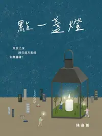 在飛比找樂天市場購物網優惠-【電子書】點一盞燈