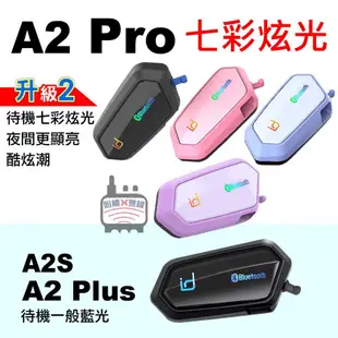 id221 MOTO A2 Plus A2 Pro A2s 安全帽藍芽耳機 重低音 全罩 半罩 防水 G1藍芽耳機