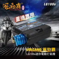 在飛比找蝦皮商城精選優惠-VOLCANO 風勁霸 重機專用款 迷你電動打氣機 LG10