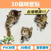 在飛比找蝦皮購物優惠-【台灣現貨】3D貓咪壁貼貼紙 壁貼 壁貼紙 牆貼 貓咪貼紙 