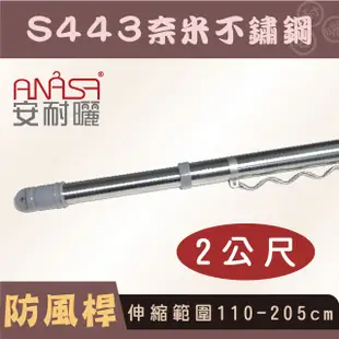 ANASA 安耐曬【2米曬衣桿：S443奈米不鏽鋼】防風伸縮桿（DIY寄送） (10折)