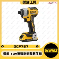 在飛比找蝦皮購物優惠-【樂活工具】得偉 DEWALT DCF787 單機 20VM