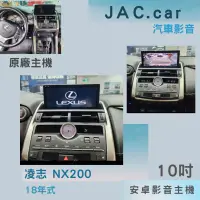 在飛比找蝦皮購物優惠-JAC汽車音響👉凌志 LEXUS NX200安卓機 專用機 