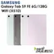 三星 Galaxy Tab S9 FE 10.9吋（X510）128G（WIFI）平板（送原廠快充頭）