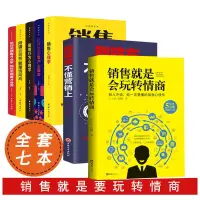 在飛比找蝦皮購物優惠-【銷售寶典全7冊】銷售就是玩轉情商 銷售類書籍銷售就是會要玩