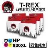 在飛比找遠傳friDay購物優惠-T-REX霸王龍 HP 920XL 系列組合 系列組合 相容