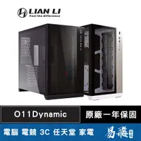 在飛比找蝦皮商城優惠-LIAN LI 聯力 O11 Dynamic 電腦機殼 黑 