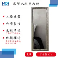 在飛比找蝦皮購物優惠-Hoi Mirror【客製全身鏡／客製化鏡子】訂做.實木全身