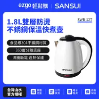 在飛比找蝦皮商城優惠-【SANSUI 山水】1.8L雙層防燙不銹鋼保溫快煮壺 SW