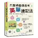 在飛比找遠傳friDay購物優惠-九宮格圖像思考英單速記法：用視覺、聯想、邏輯記憶120組主題