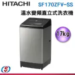 可議價 HITACHI 日立 17公斤溫水變頻直立式洗衣機SF170ZFV