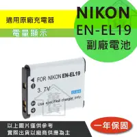 在飛比找蝦皮購物優惠-萬貨屋 Nikon 副廠 EN-EL19 ENEL19 en