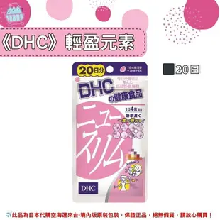 《DHC》輕盈元素 纖水元素 ◼20日✿現貨+預購✿日本境內版原裝代購 佑育生活館