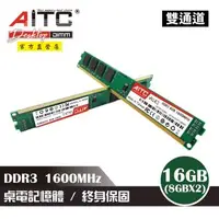 在飛比找森森購物網優惠-【AITC】DDR3 16GB 1600MHz 桌上型記憶體