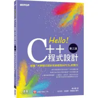 在飛比找momo購物網優惠-Hello！C++程式設計-第三版（培養「大學程式設計先修檢