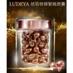 <附發票>現貨正品🤗LUDEYA 琥珀微臻逆齡緊緻膠囊/超緊緻微臻琥珀精華液/身體乳/超緊緻微臻琥珀霜/微臻面膜/輕萃霜