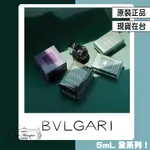 『BVLGARI 寶格麗 Q香 全系列』大吉嶺茶 城市森林 勁藍水能量 水能量 花舞輕盈 沾式 Q香 香水 全新 附盒裝