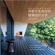 在飛比找TAAZE讀冊生活優惠-彥根安茱莉亞的建築設計分享：100個建築大師的完美設計，打造