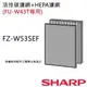 【夏普SHARP】清淨機專用濾網(FU-W43T系列專用)【FZ-W53SEF】活性碳+HEPA濾網