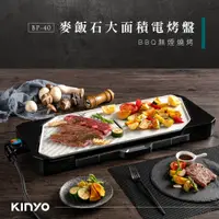 在飛比找PChome24h購物優惠-【KINYO】麥飯石大面積電烤盤 BP-40