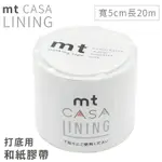 又敗家@日本MT和紙膠帶CASA打底用高遮蔽LINING紙膠布MTCALI01磨砂白(寬5公分X長20公尺)適DIY設計裝飾【全館199超取免運】【APP下單點數4倍送】