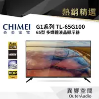 在飛比找蝦皮商城優惠-【CHIMEI 奇美】TL-65G100 65型 4K IP