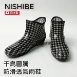 【日本製 NISHIBE】781千鳥短筒防滑雨鞋/短筒雨靴/雨鞋/雨靴/日本雨鞋/防滑雨鞋/CHARMING橡膠果凍雨鞋