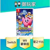 在飛比找蝦皮購物優惠-★御玩家★NS Switch 星之卡比 WII豪華版 中文版