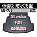 後車廂防水托盤 LEXUS IS 汽油款 2015年後 後箱墊 後車廂墊 後車箱墊 後箱托盤 IS200T IS250