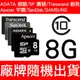 ADATA 威剛/Apacer Micro SD/T-Flash 8G/TF 8GB/CLASS10 記憶卡/附MicroSD卡/高速記憶卡/隨機廠牌出貨