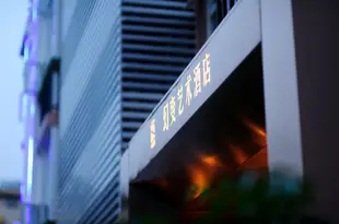 成都幻變藝術酒店Huanbian Art Hotel