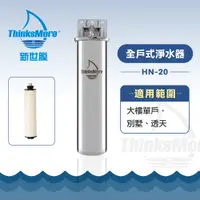 在飛比找蝦皮商城優惠-新世膜 ThinksMore超濾膜全戶式淨水器NH-20【現