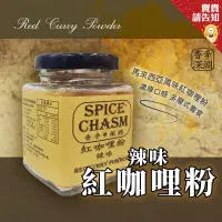 在飛比找露天拍賣優惠-【優質農產品】鹿野香辛深淵SPICE CHASM 紅咖哩粉 