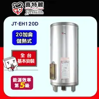 在飛比找PChome24h購物優惠-【喜特麗】JT-EH120D 儲熱式電熱水器(20加侖)