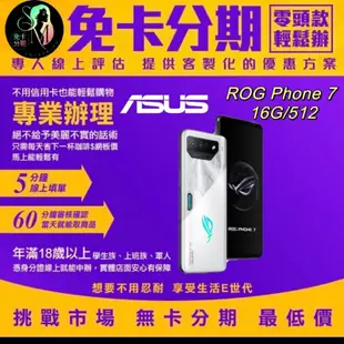 ASUS 華碩 ROG Phone 7 極光白 6.78吋(16G/512G) 無卡分期/學生分期