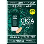 ✈✈日本直送✈✈ CICA METHOD UV BASE MILK 積雪草防曬妝前乳40ML