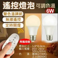 在飛比找Yahoo!奇摩拍賣優惠-展旭數位@遙控燈泡(可調色溫)-6W LED燈泡 E27燈泡