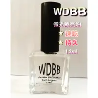 在飛比找蝦皮購物優惠-WDBB 微光療透明指甲油 奶瓶 霧面指甲油 光療 繪畫